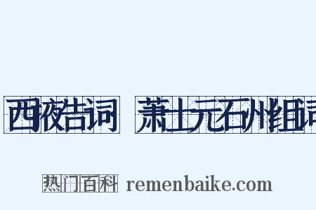 西掖告词·萧士元石州组词是什么意思的图片